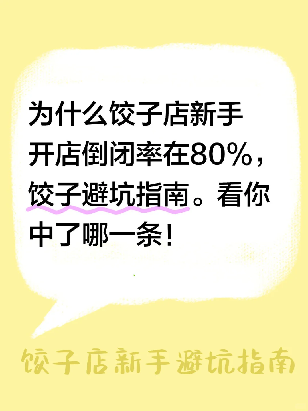 为什么饺子店新手开店倒闭率在80%