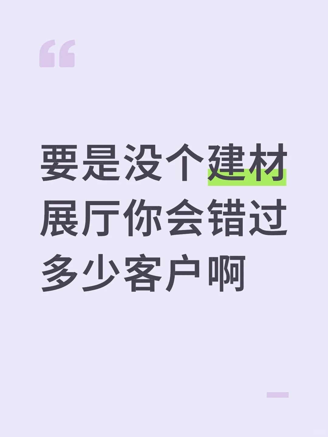 要是没个建材展厅你会错过多少美国客户啊