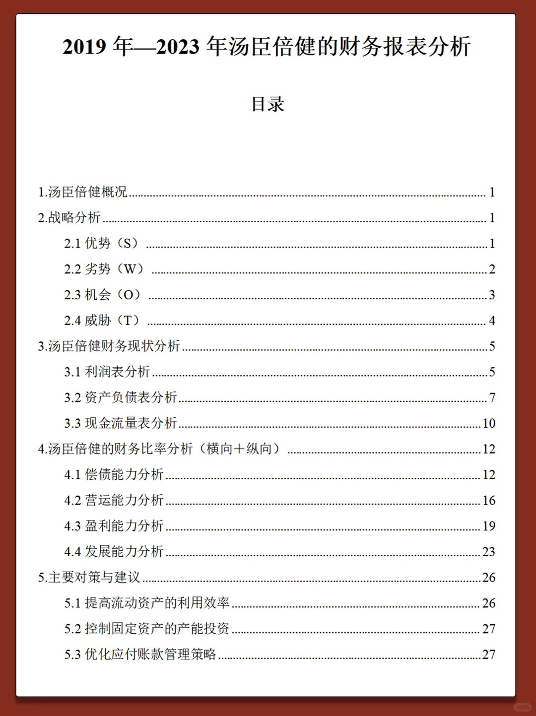 汤臣倍健2019-2023年财务分析报告