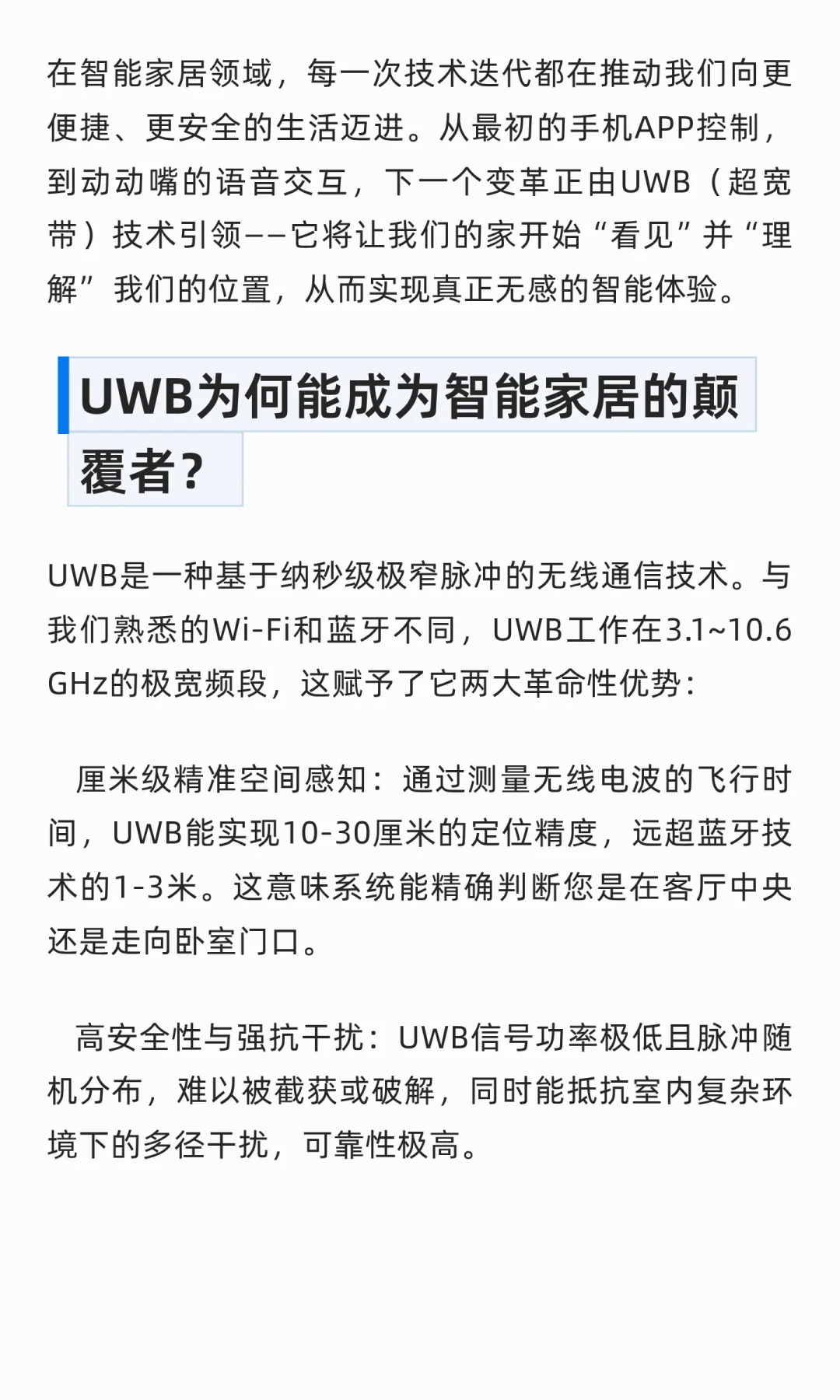 智能家居为什么推荐使用UWB？它能实现什么