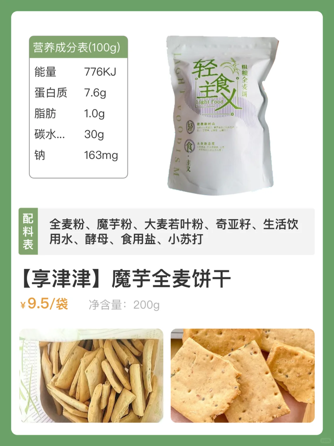 配料干净0添加剂零食?全麦饼干