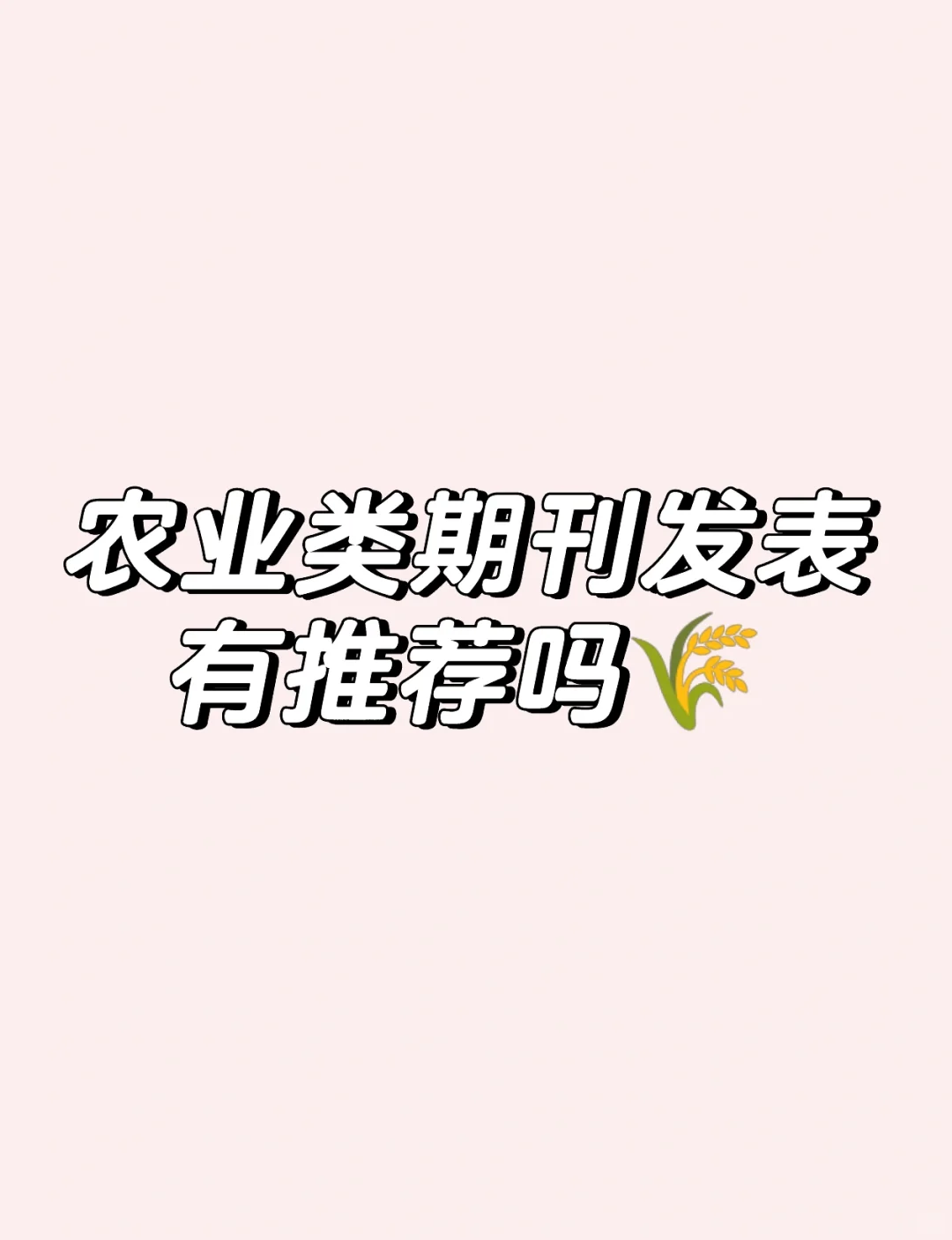 求农业类期刊
