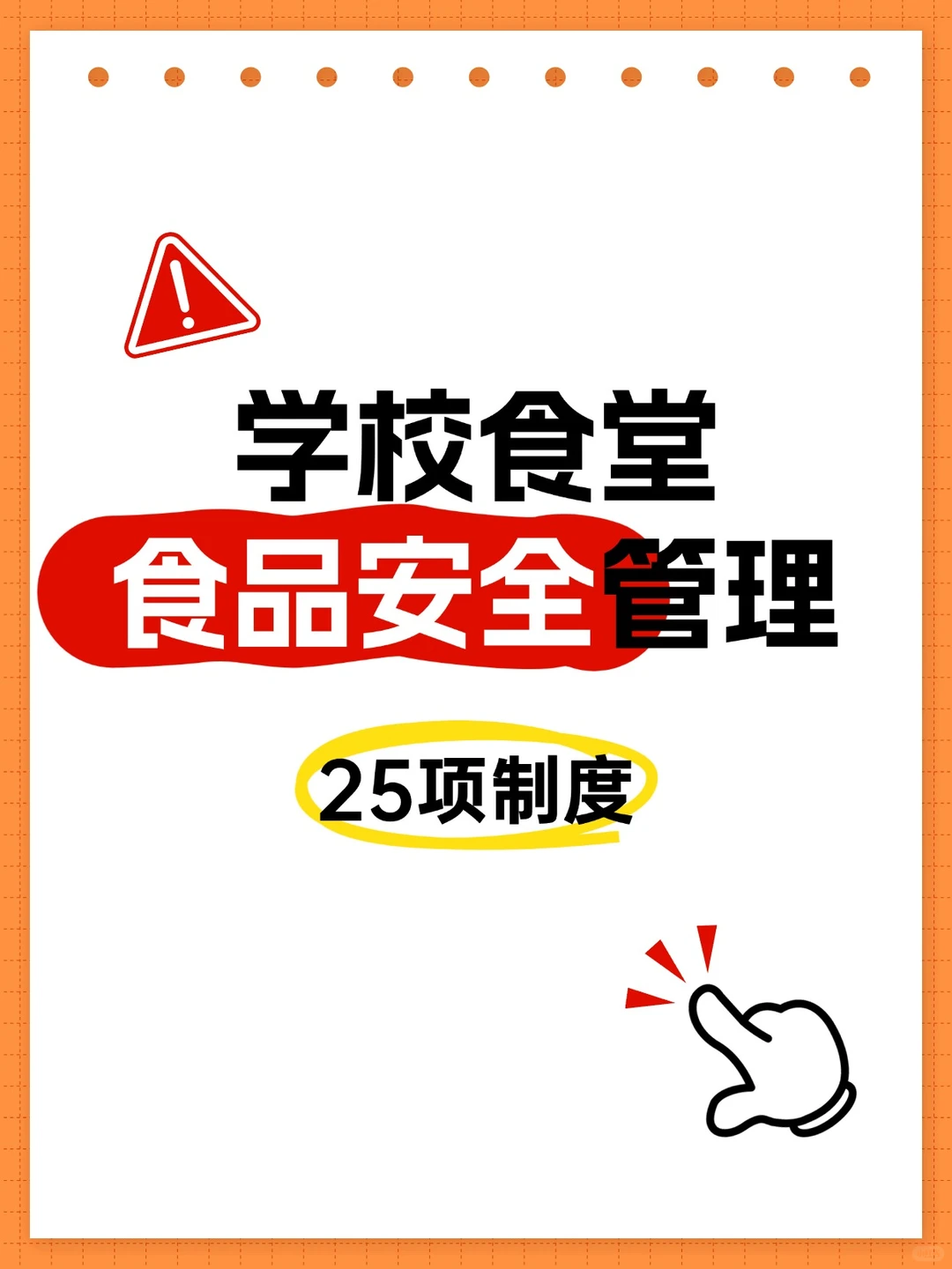 学校食堂食品安全管理25项制度