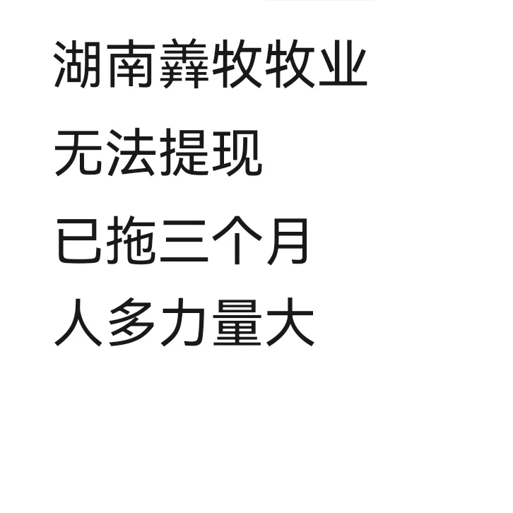 湖南羴牧牧业