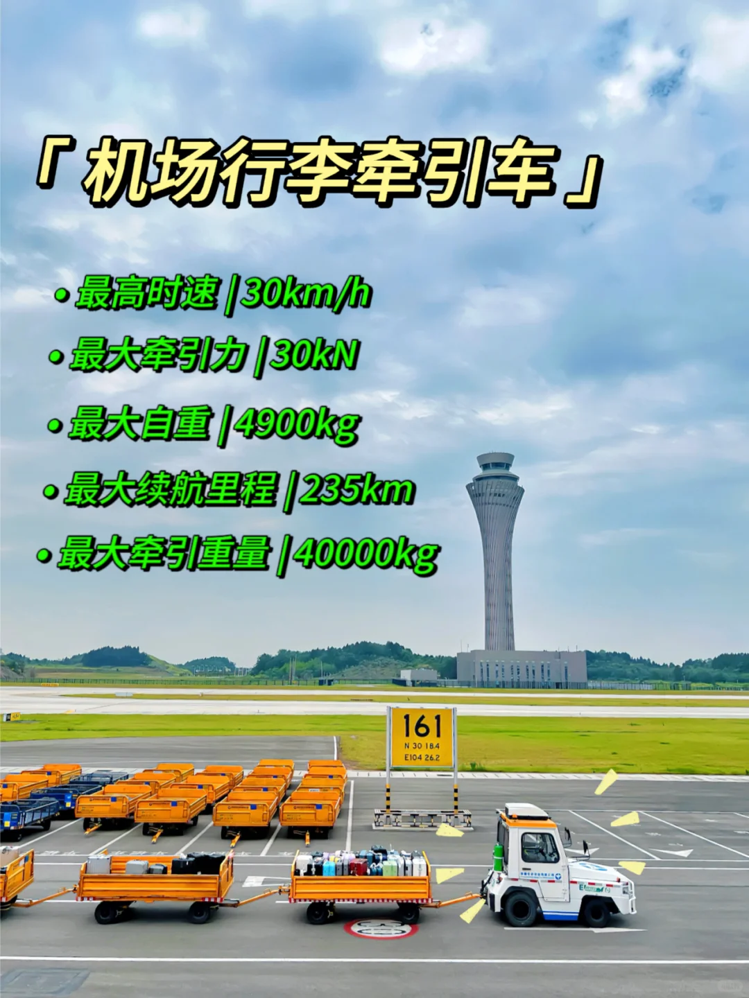 航空冷知识|机场行李牵引车
