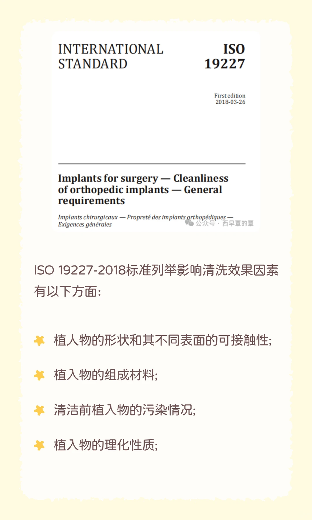 医疗器械清洗验证不知从何下手？从标准开始