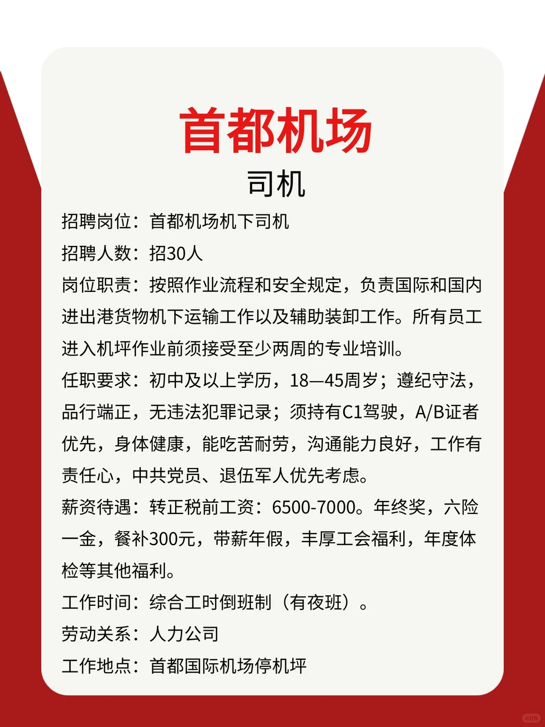 首都机场【司机】