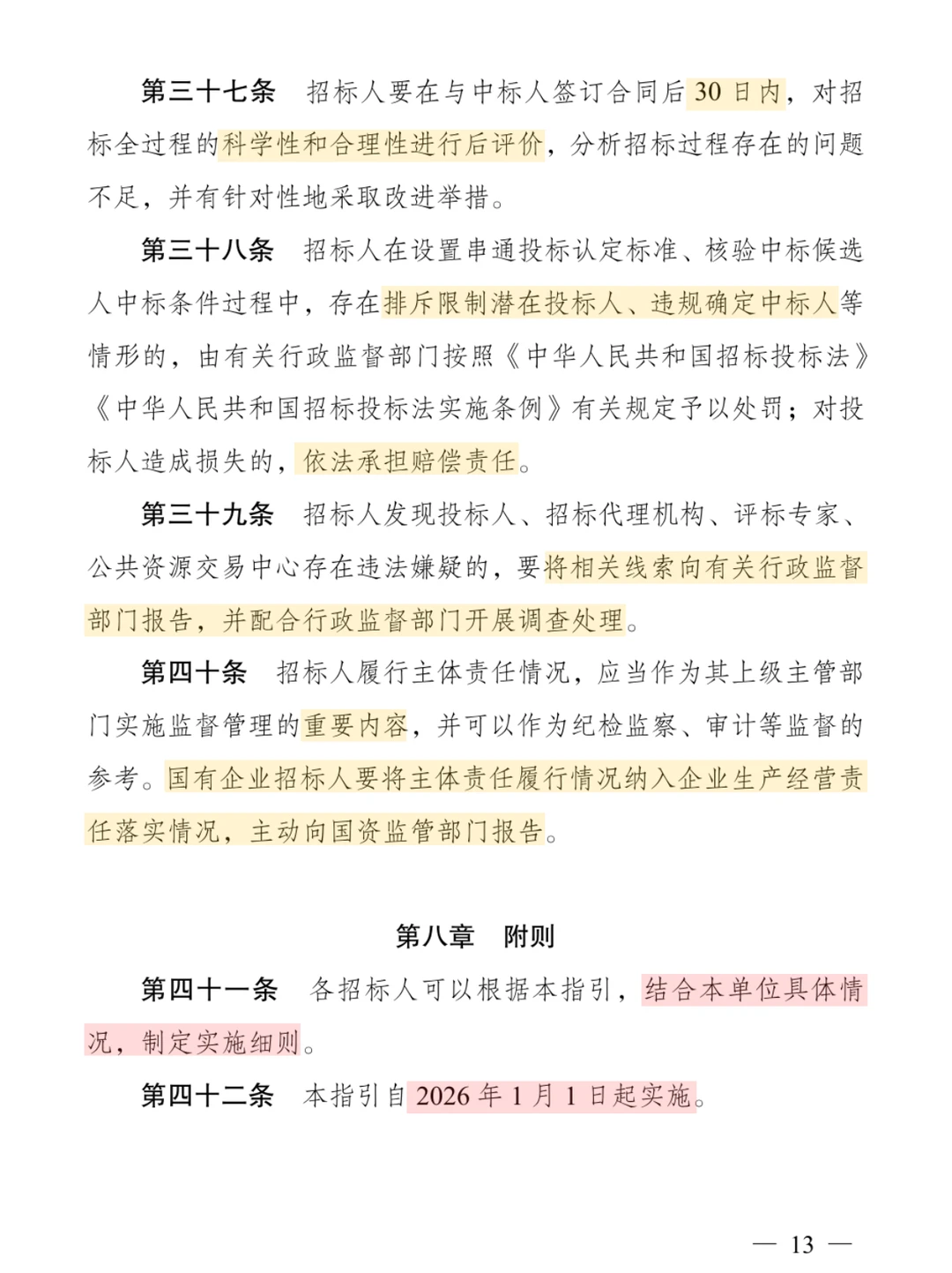 招标人主体责任履行指引 2026 年实施！