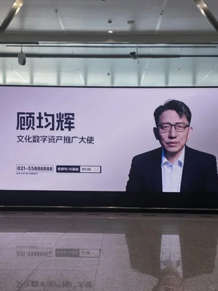 ?文化数字资产推广大使——顾均辉