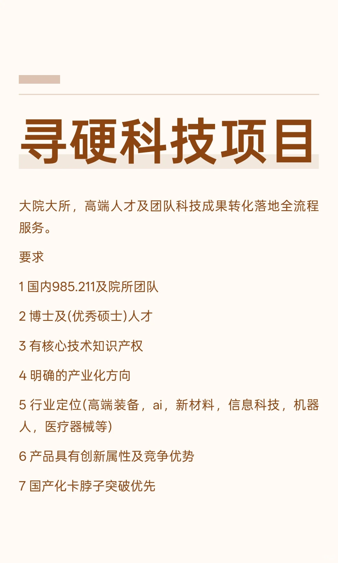 寻硬科技项目