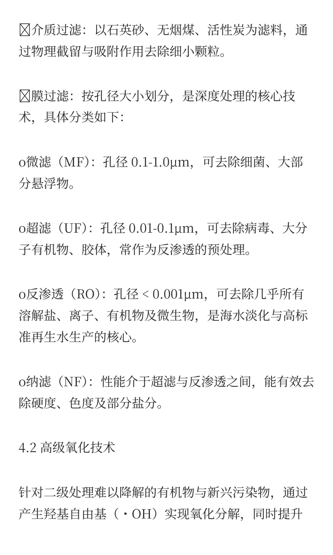 浅谈污水处理工艺中的深度处理