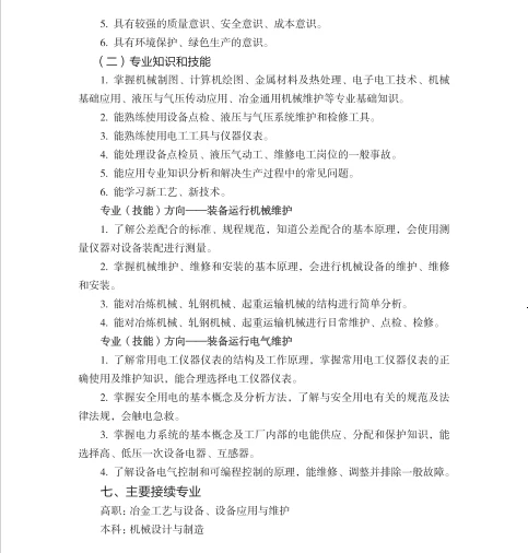 中职钢铁装备运行与维护专业教学标准(试行)