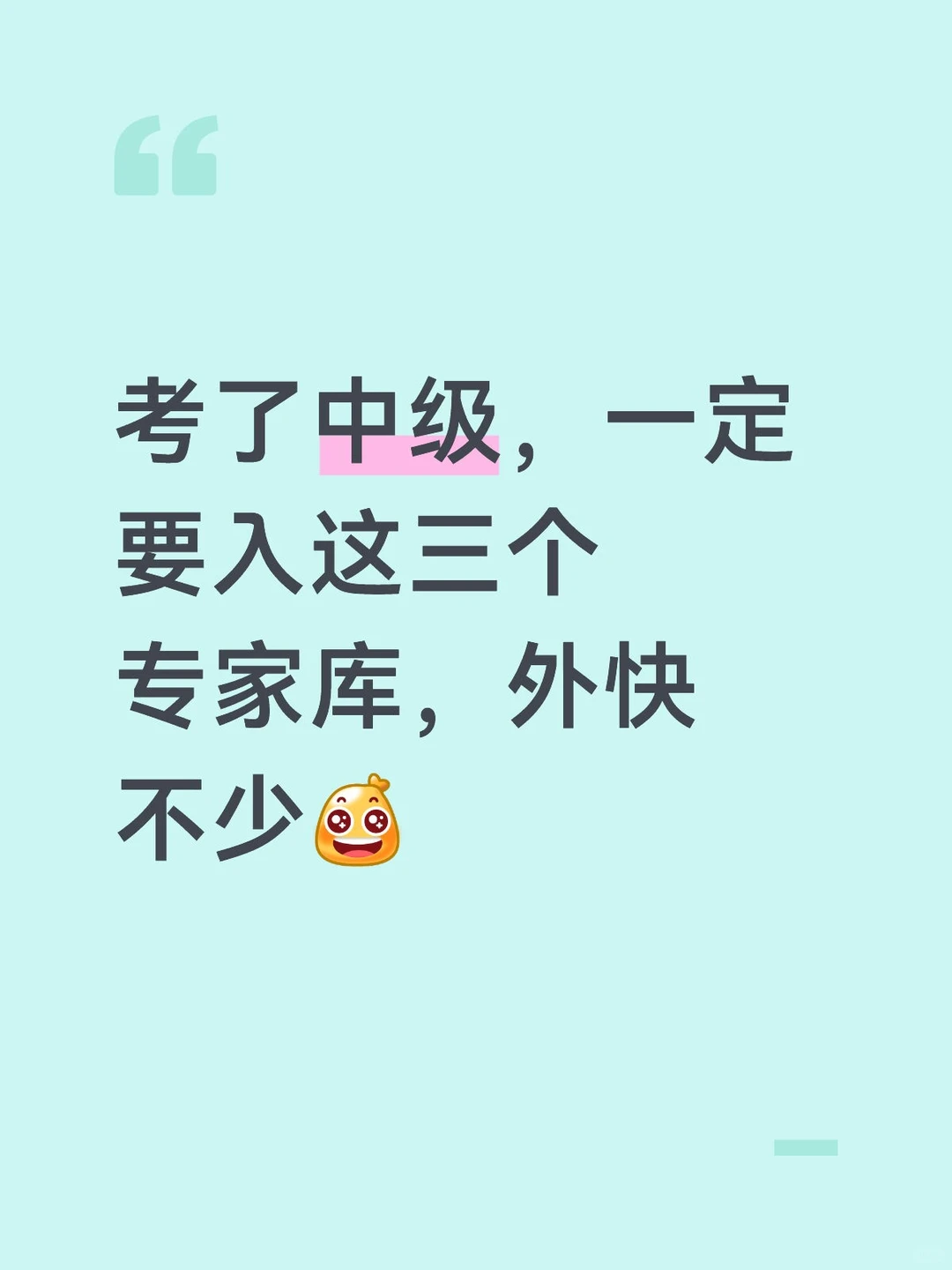 考了中级，一定要入这三个专家库，外快不少