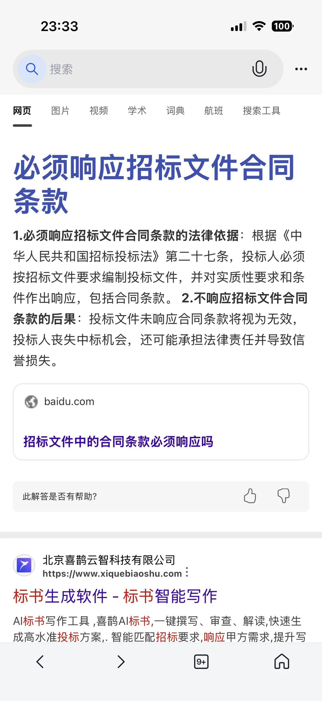 同行响应招标文件合同条款要求会被专家质疑