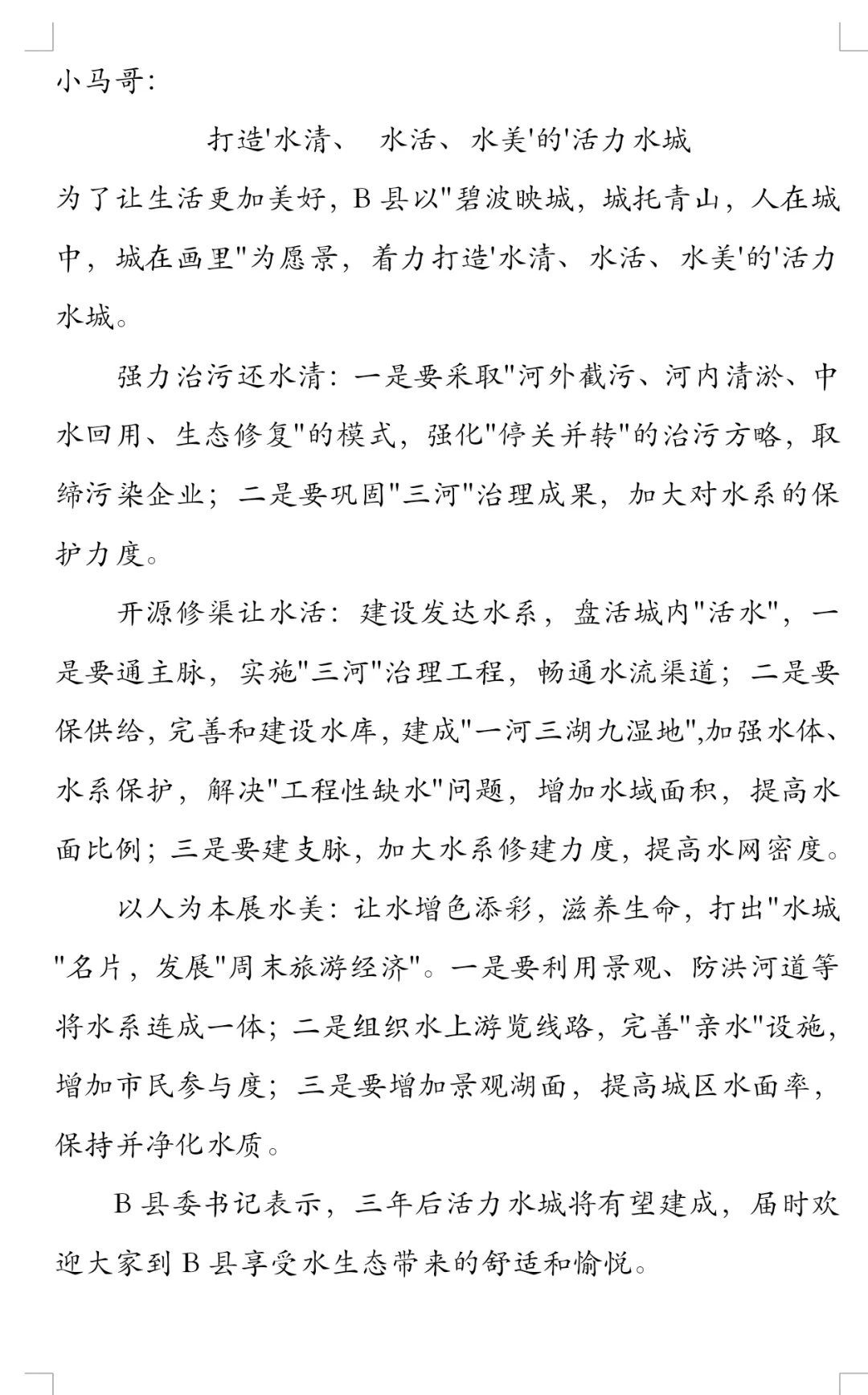 打造活力水城写一篇报道