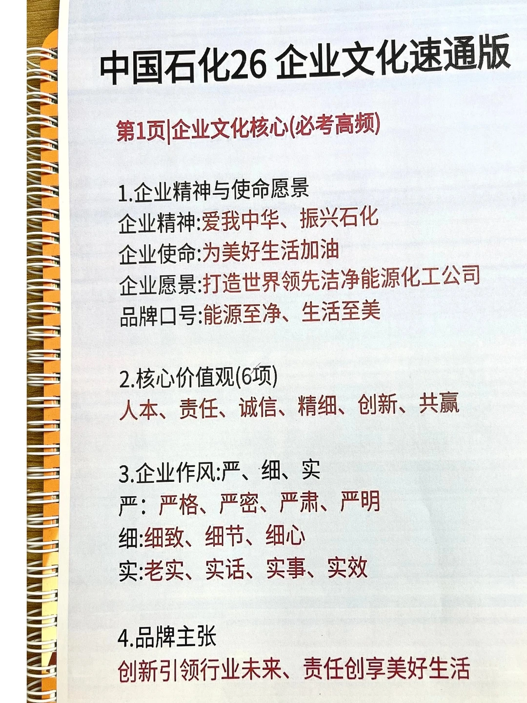 周日中石化无非这七页？—企业文化