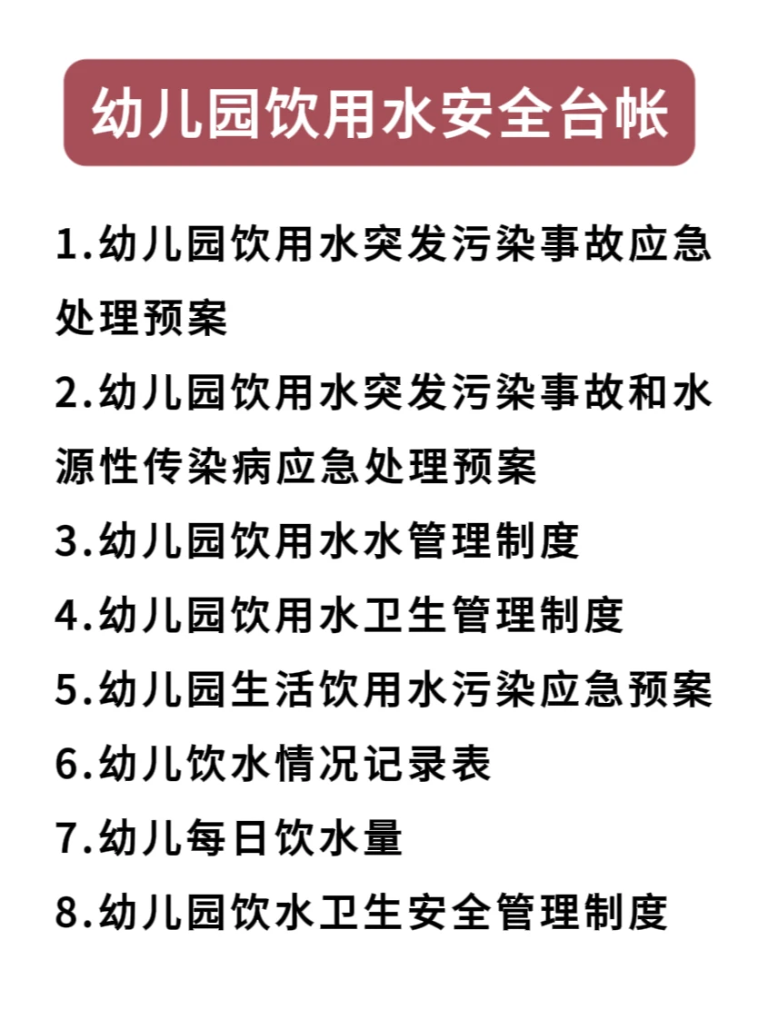 幼儿园饮用水安全