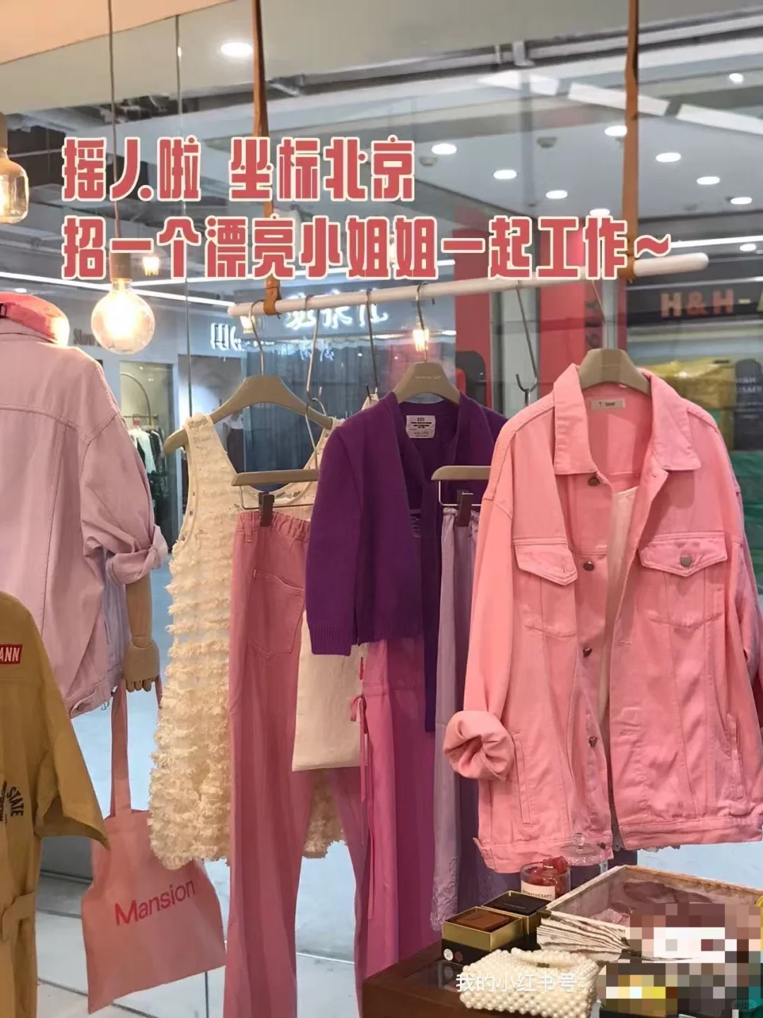 高薪月入1w..北京服装店招人啦?