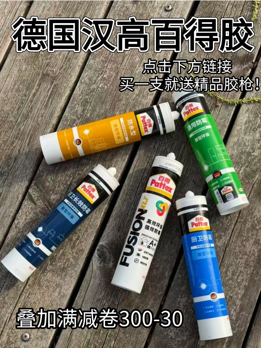 德国汉高百得胶｜品质之选，优惠来袭