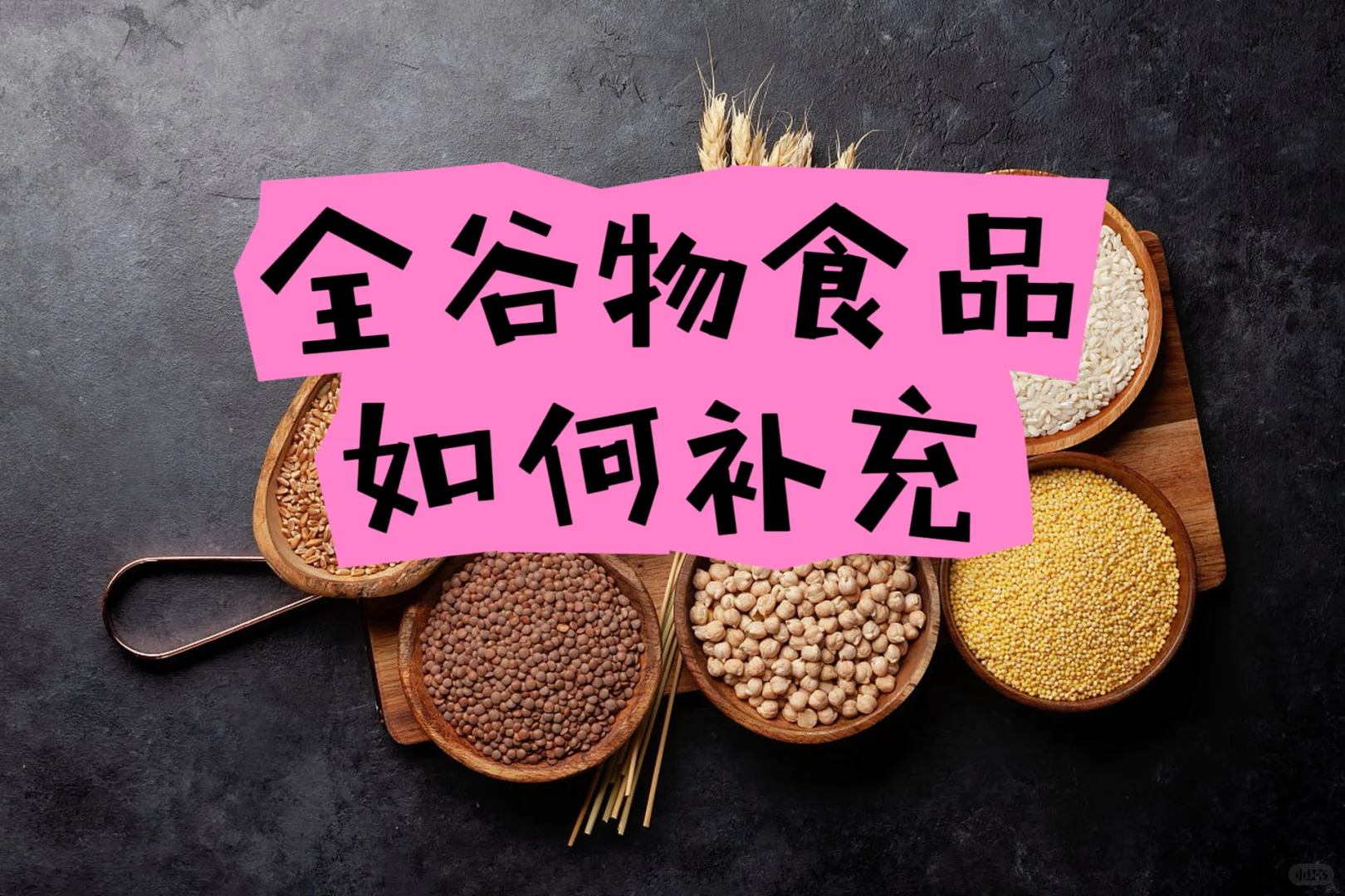 全谷物食品应该怎么吃？