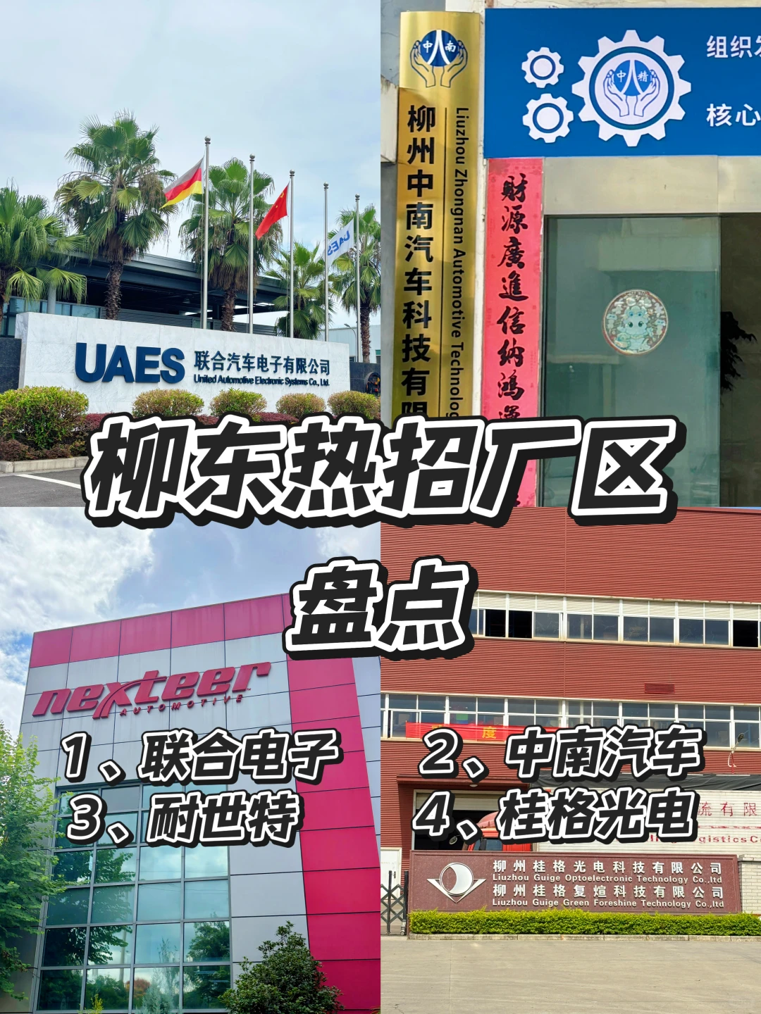 柳东热招厂区盘点‼️有对比就有选择
