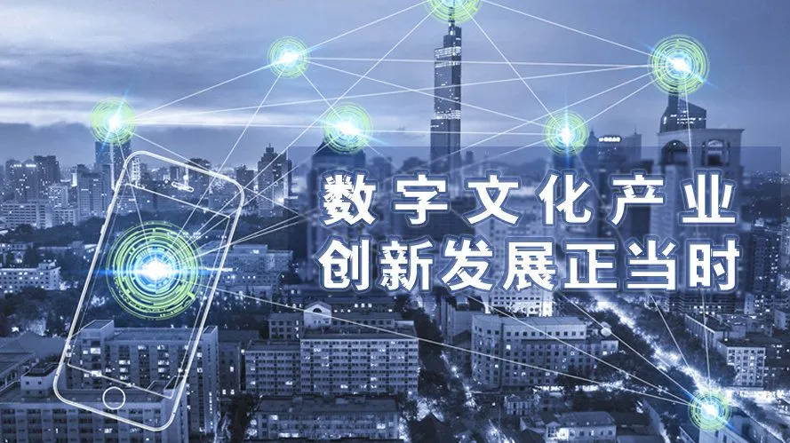 科技创新如何推动数字文化产业发展