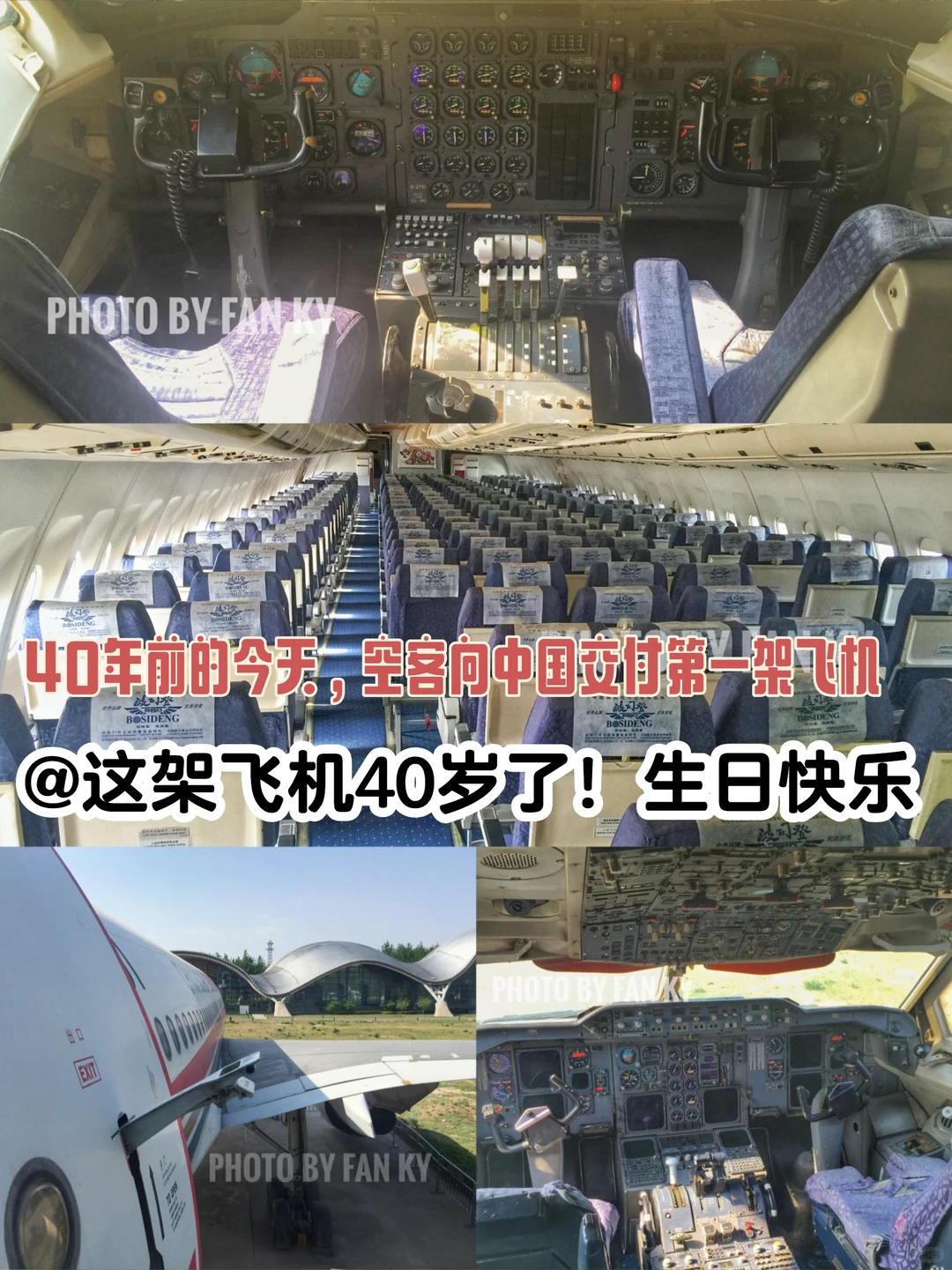 这架40岁的飞机，将成为北京又一网红打卡地