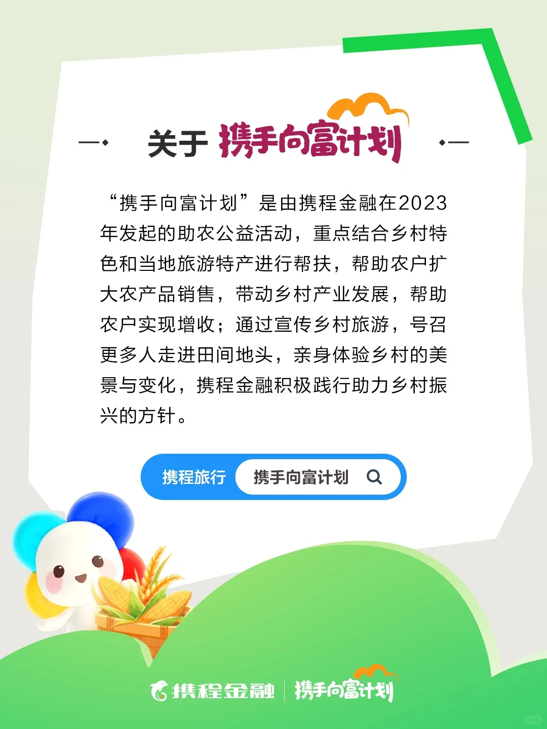 携程金融携手向富，助力乡村⛰️