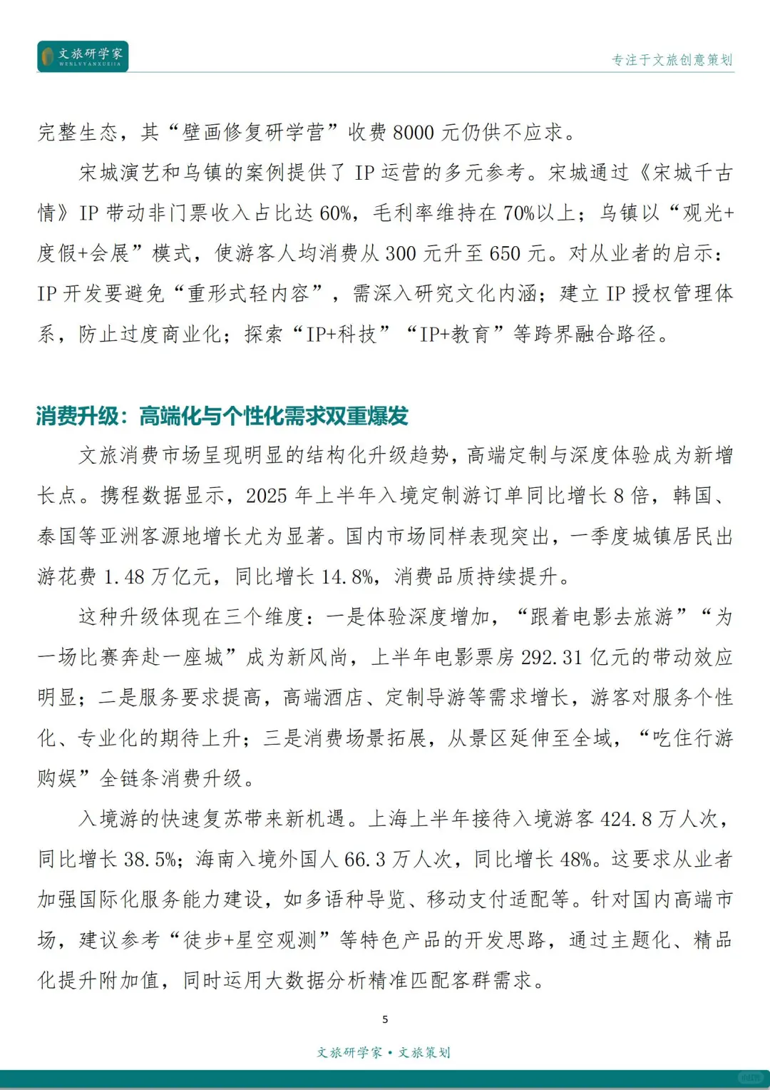 2025年上半年文旅发展的“几大特征”解读