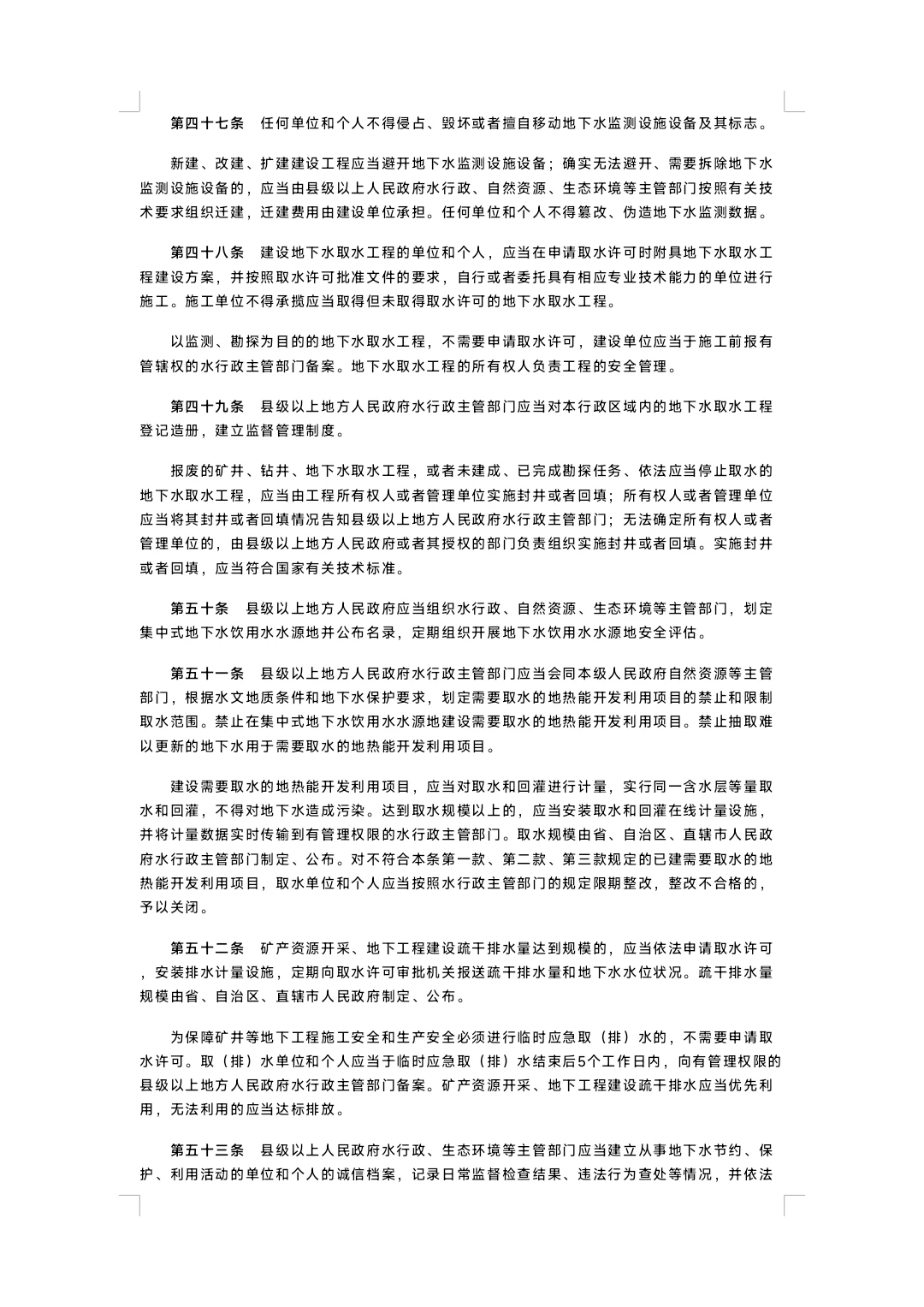 中华人民共和国地下水管理条例