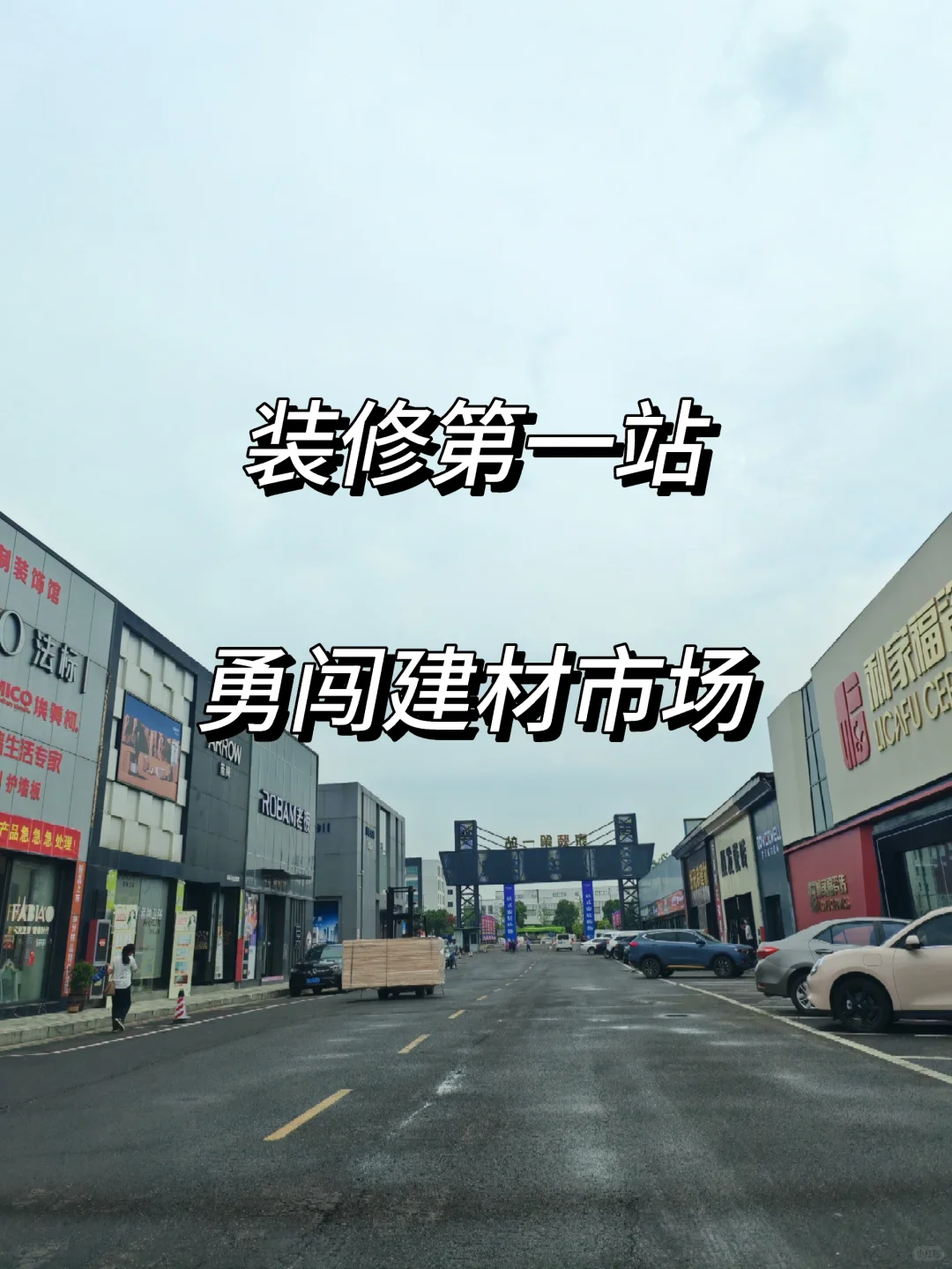 95后装修小白勇闯建材市场①