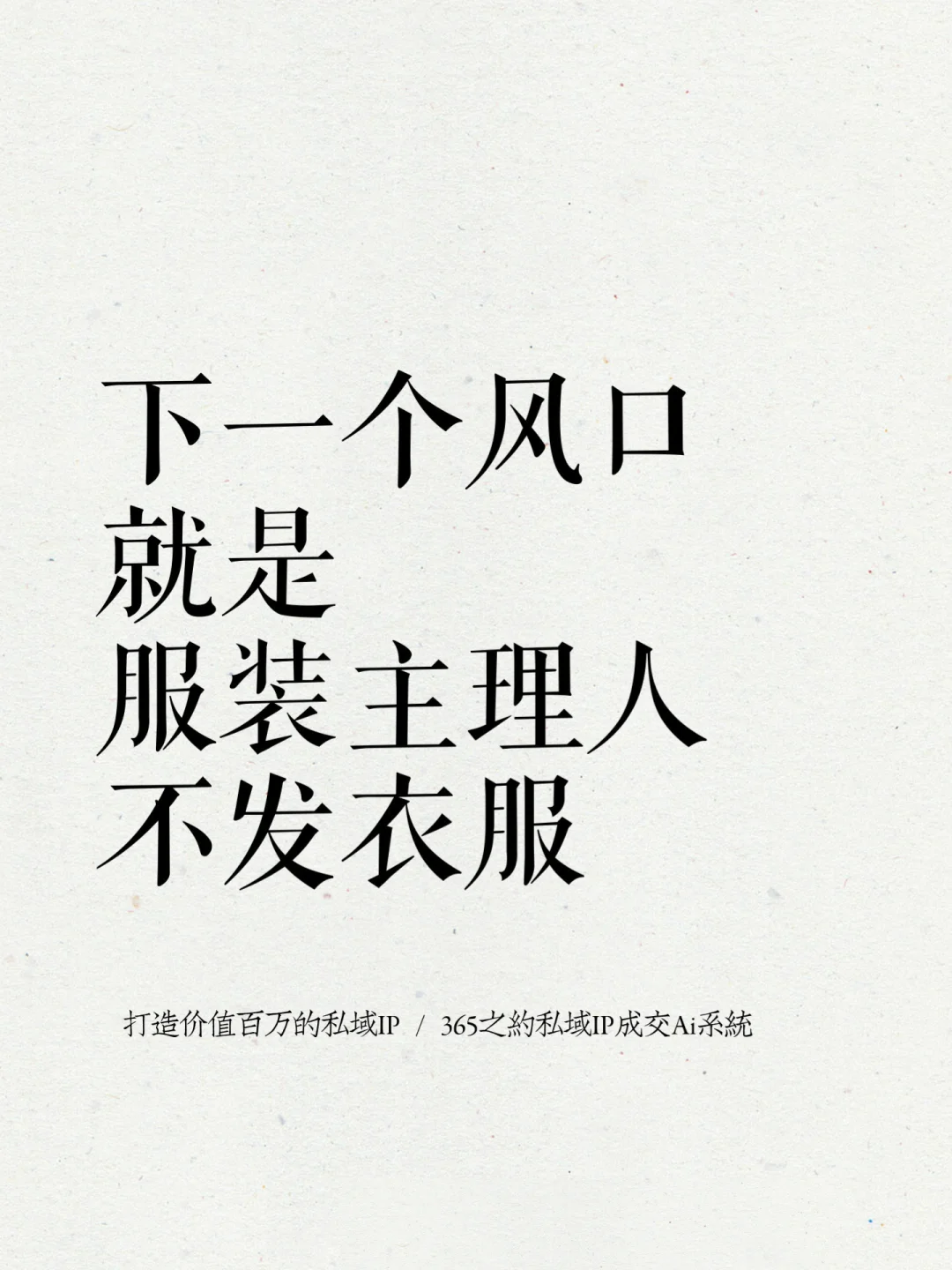 下一个风口就是服装主理人不发衣服