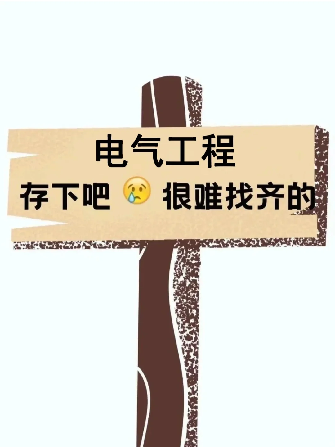 拜托??一定要让电气工程的宝刷到这篇