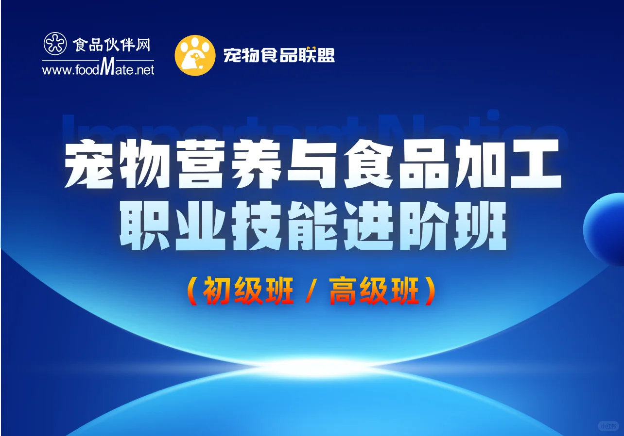 初级班-宠物营养与食品加工职业技能进阶班