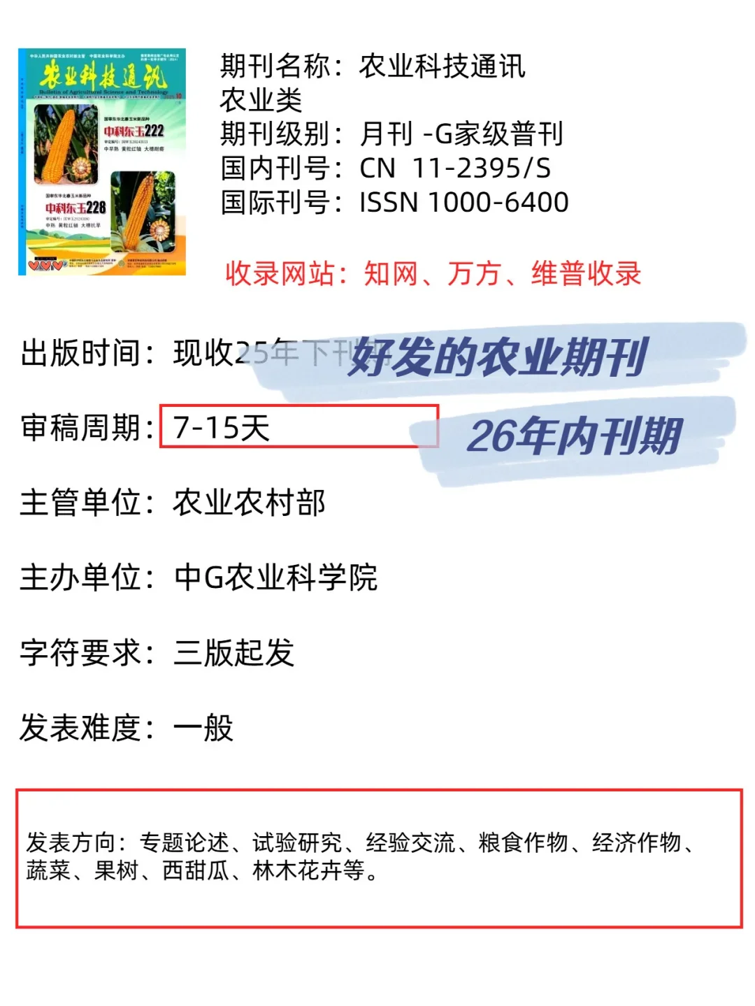 好发的农业期刊《农业科技通讯》26年内刊！