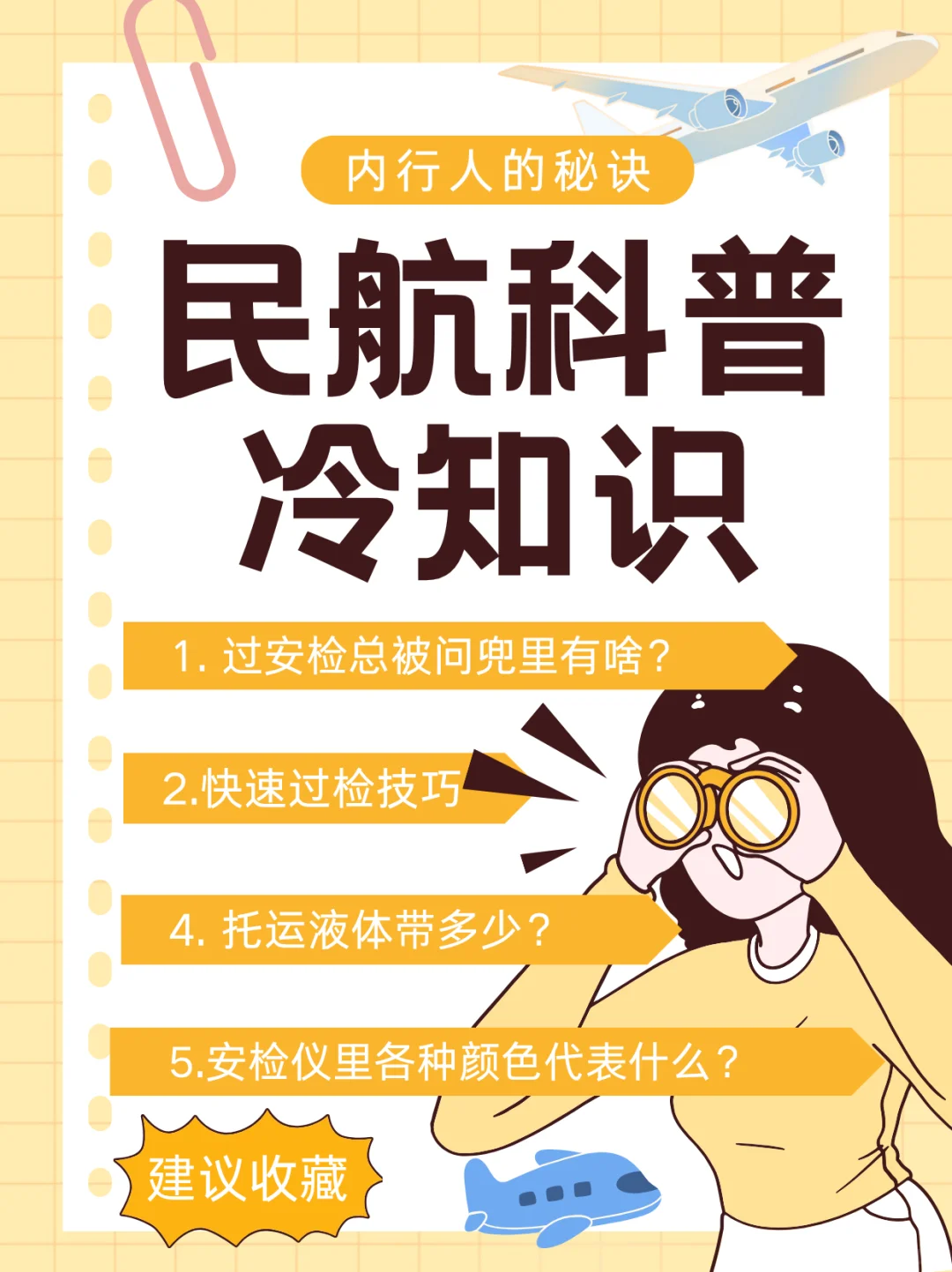 安检仪颜色密码！3 秒看懂能带不能带！