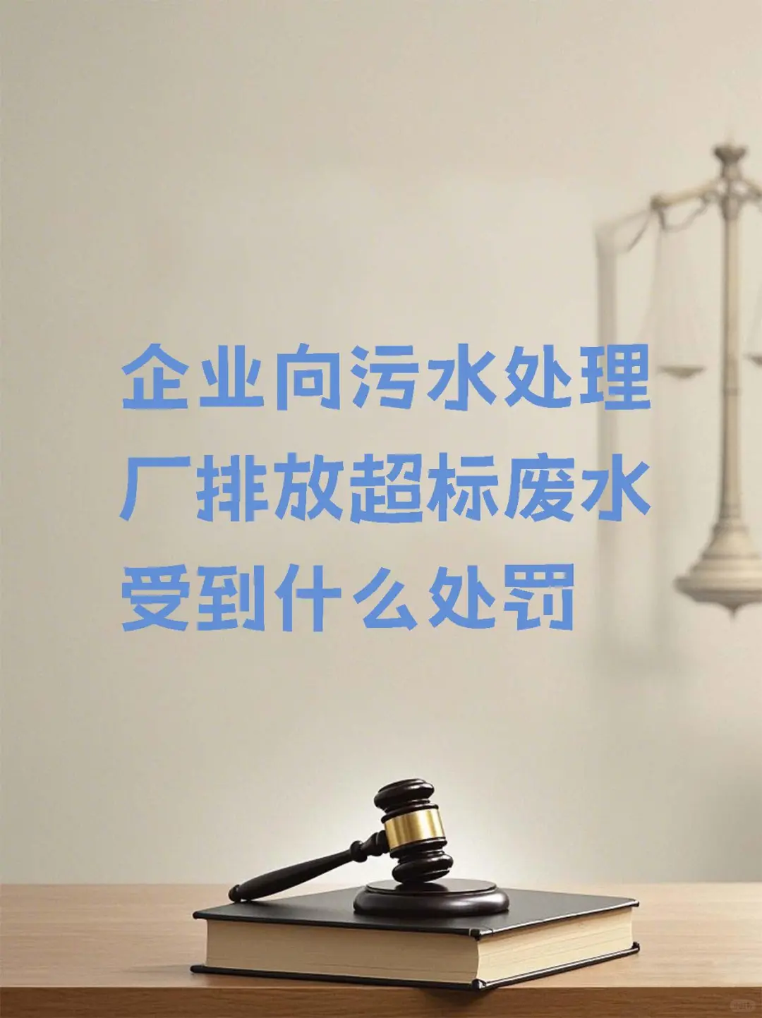 企业污水超标排放，从轻罚款到牢狱之灾