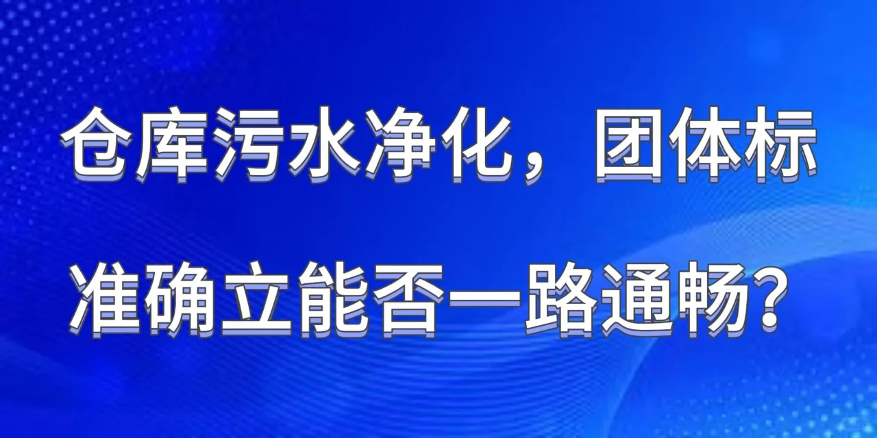 仓库污水净化，团体标准确立能否一路通畅？