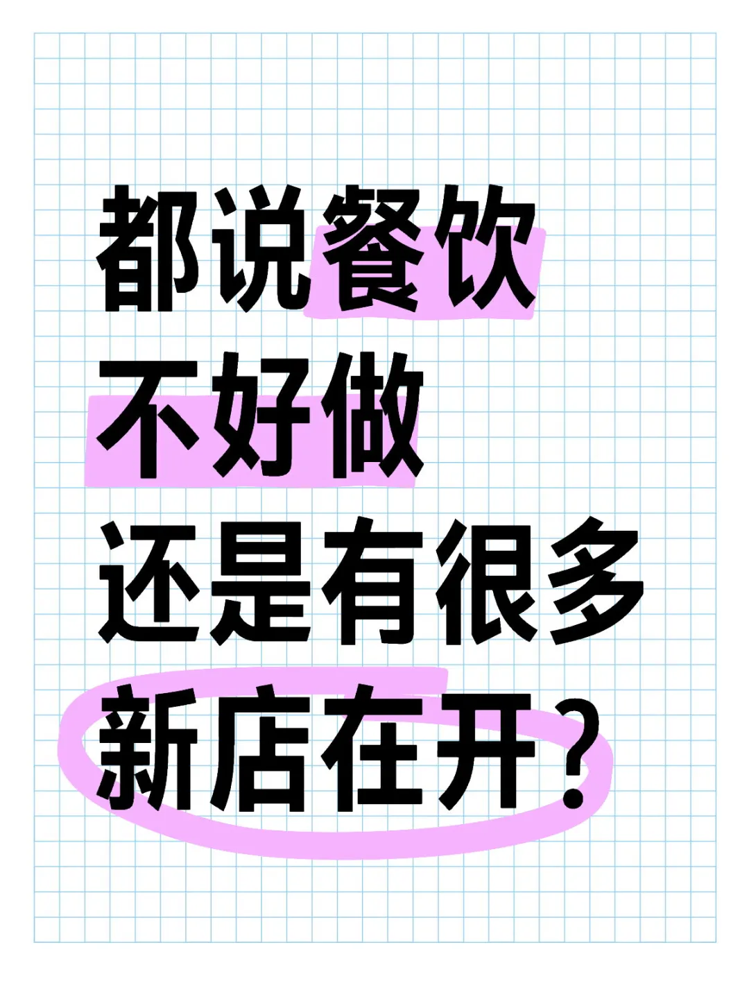 今年开店的餐饮人都在抄底吗？