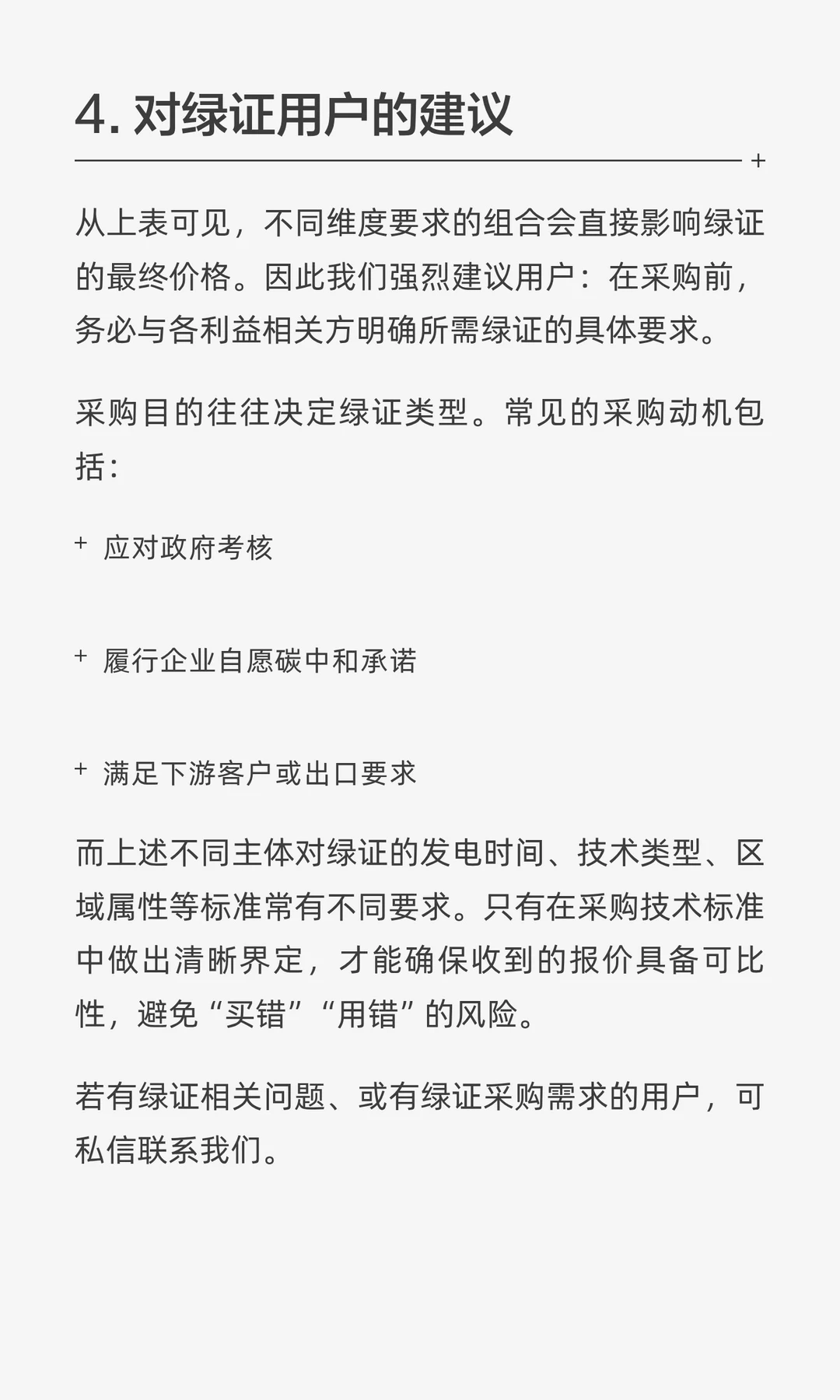 中国绿证GEC的常见采购要求和价格影响