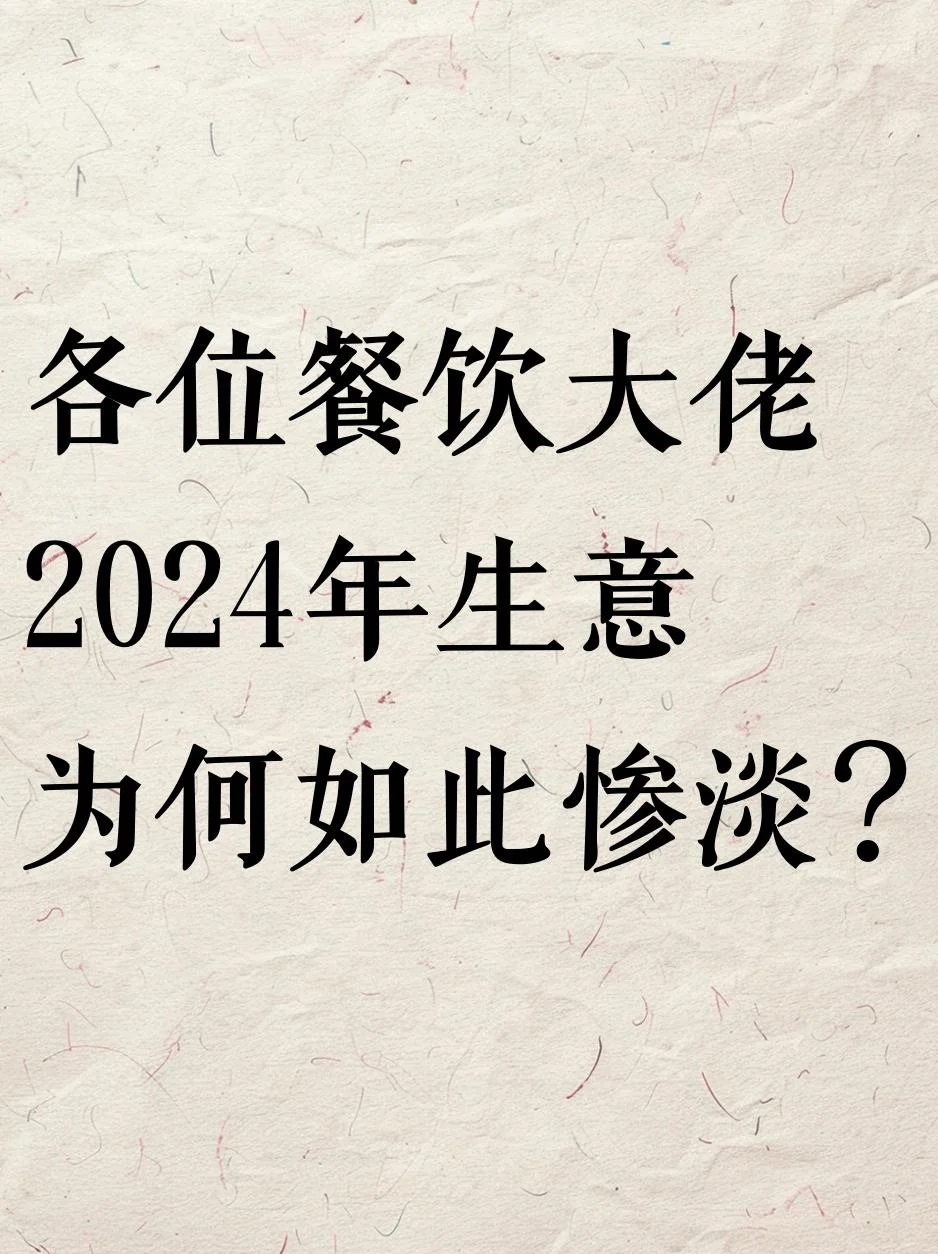 各位餐饮大佬2024年生意为何如此惨淡