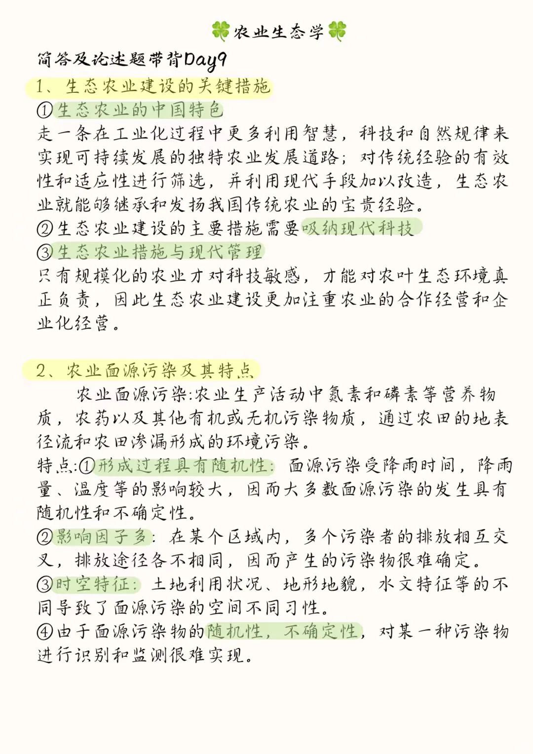 《农业生态学》骆世民简述带背Day9