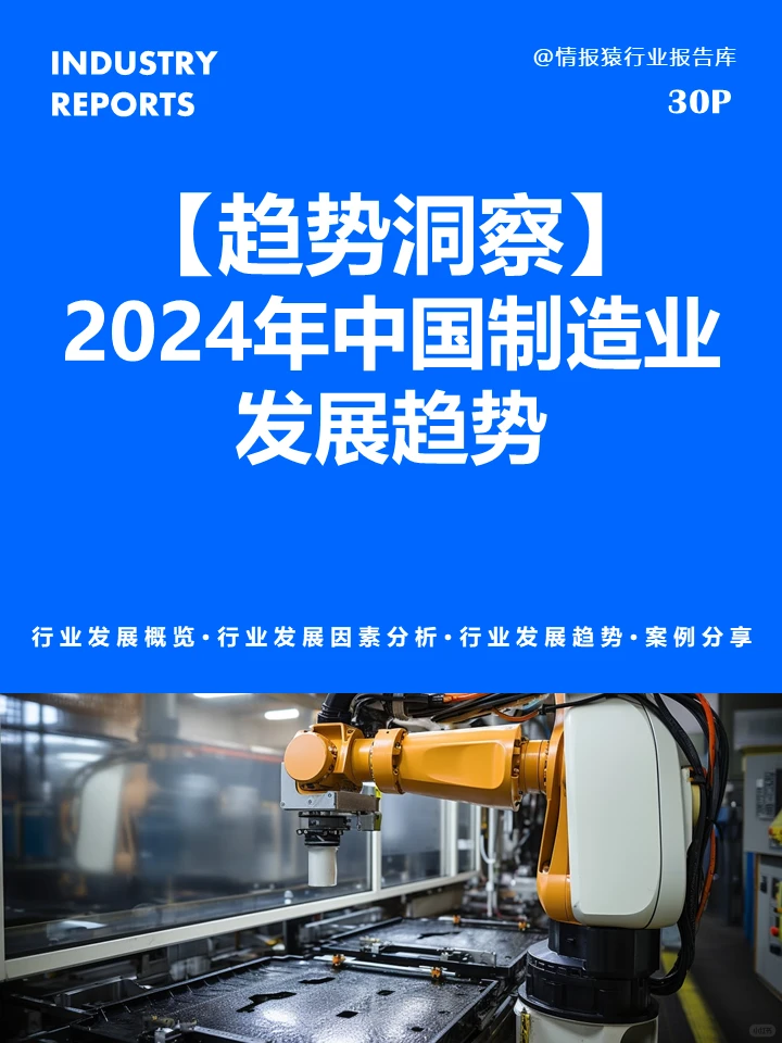 ??趋势洞察|2024制造业发展趋势
