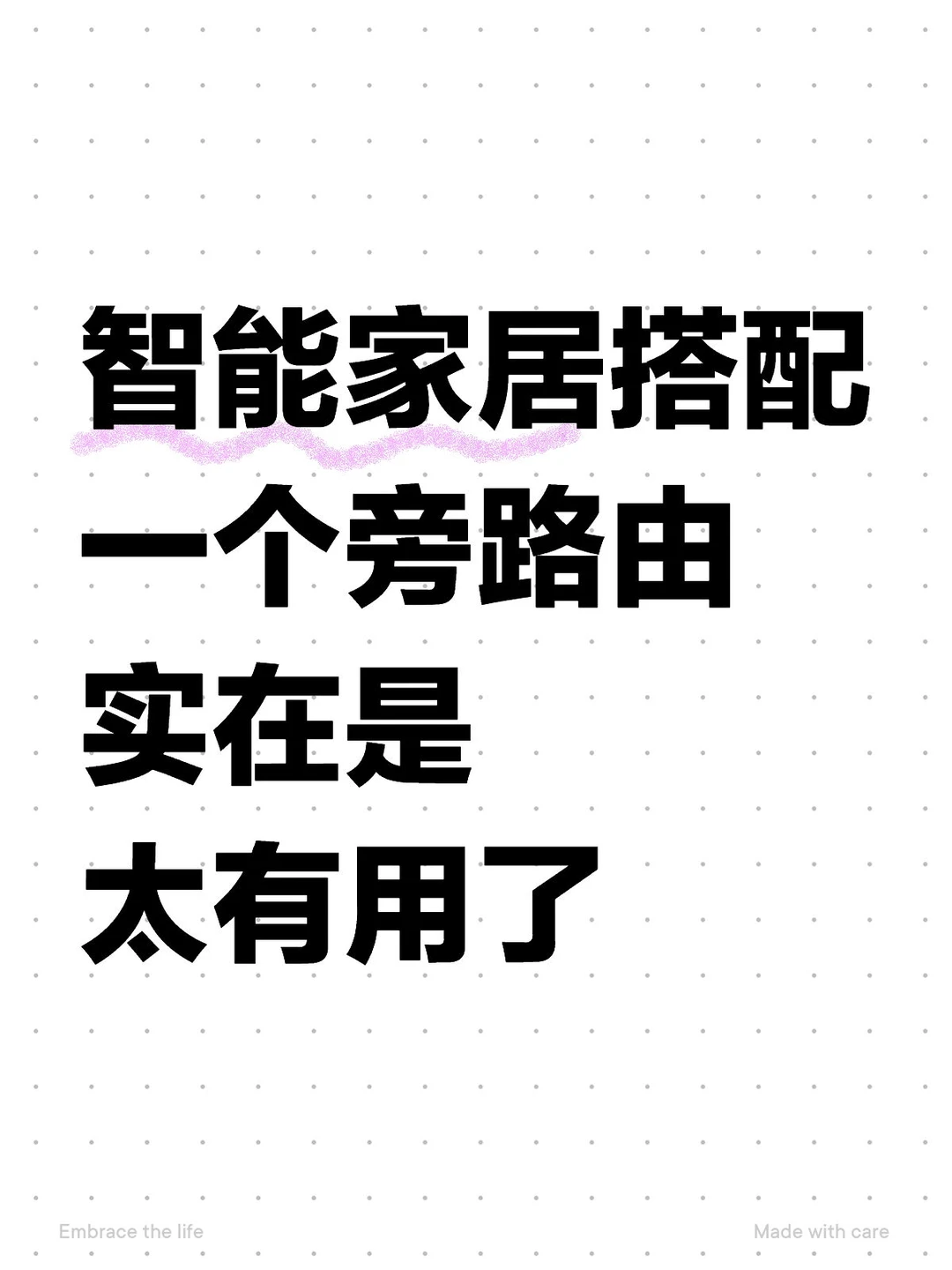 智能家居搭配一个旁路由实在是太有用了