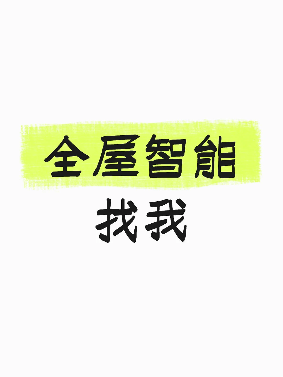 智能家居,打造未来生活空间?✨