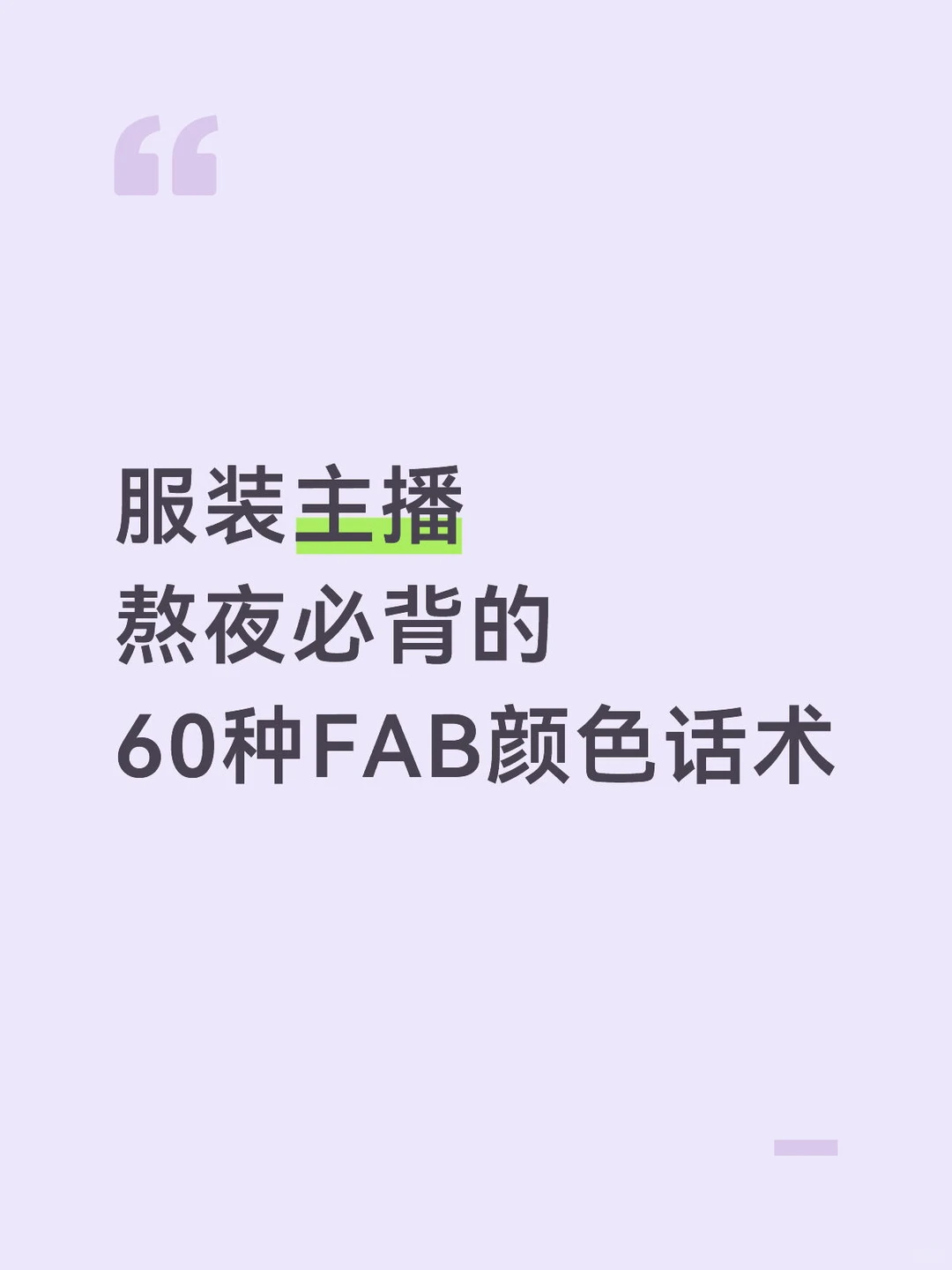 服装主播熬夜必背的60种FAB颜色话术?