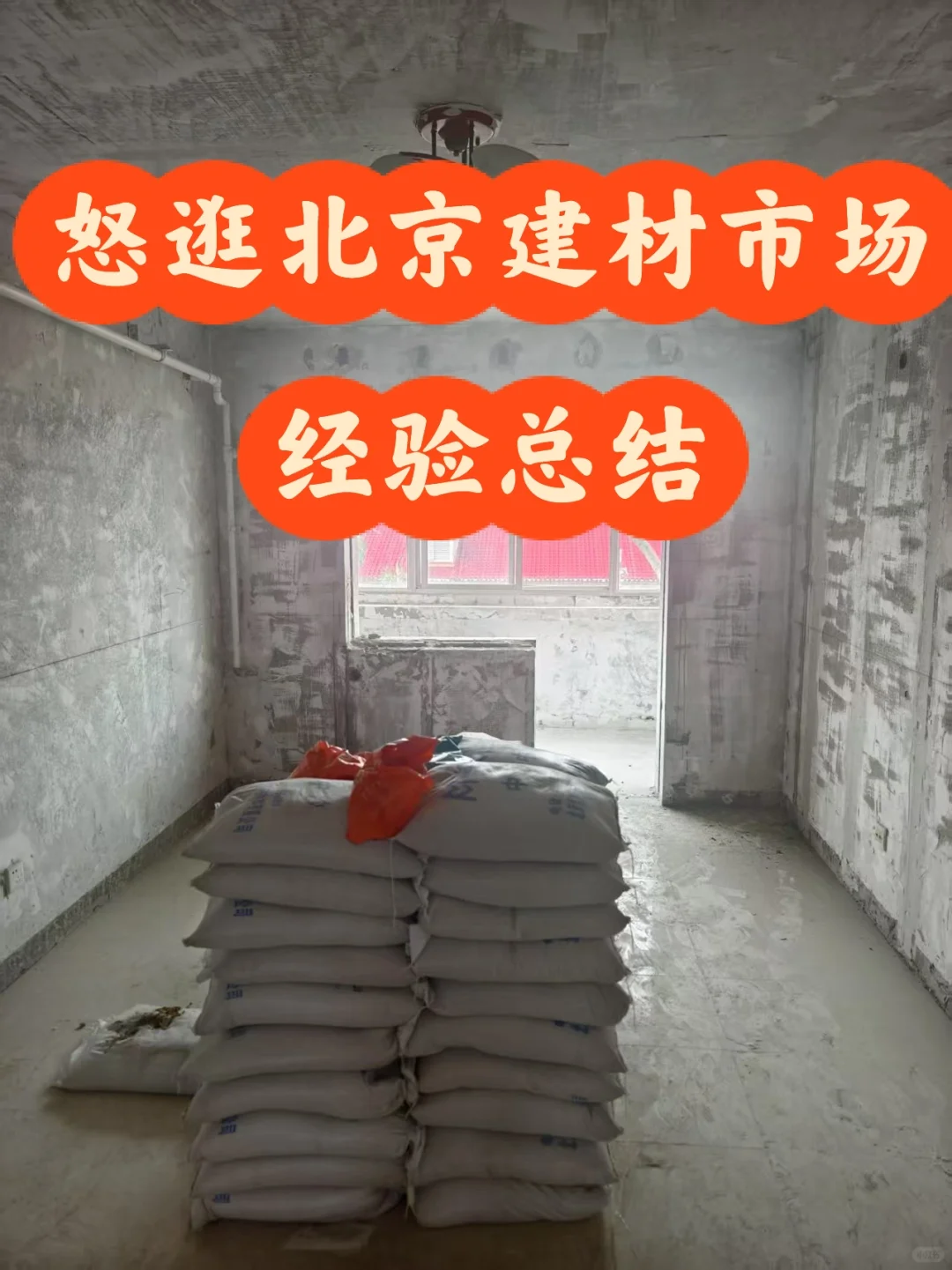 避免踩坑！北京建材市场怎么逛