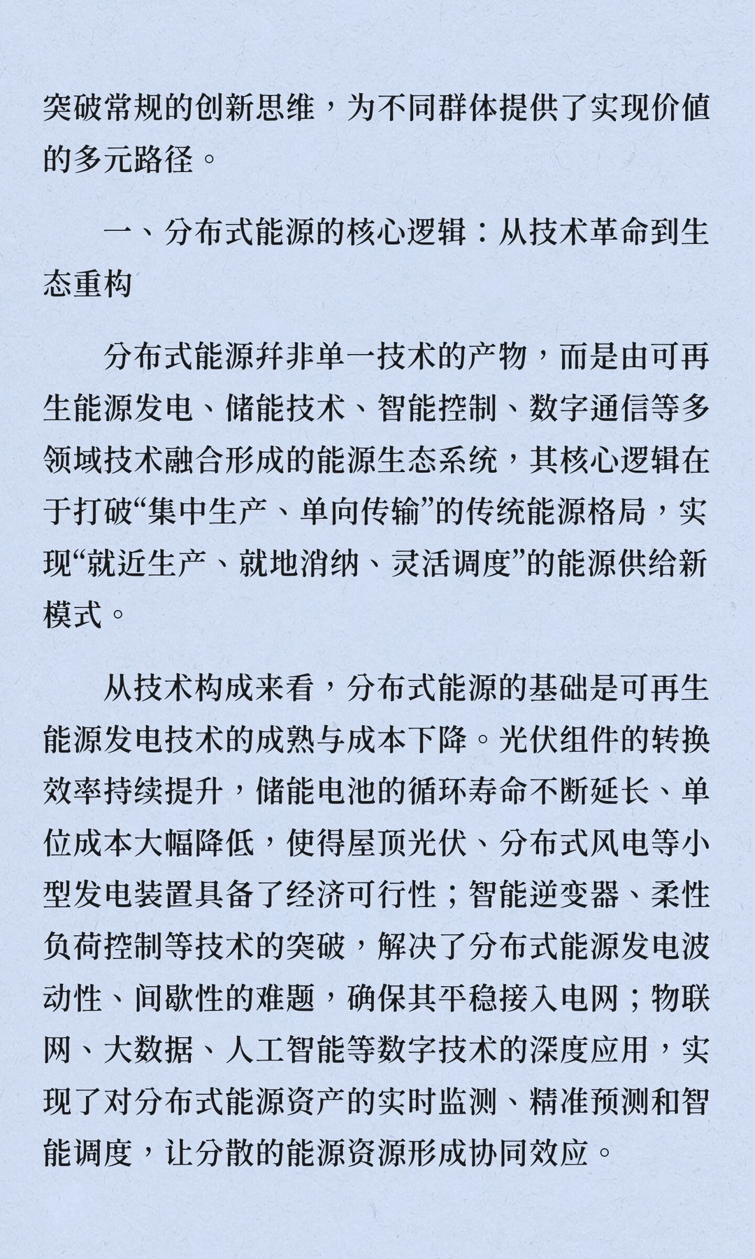 能源重构时代：分布式能源的创新生态（1）