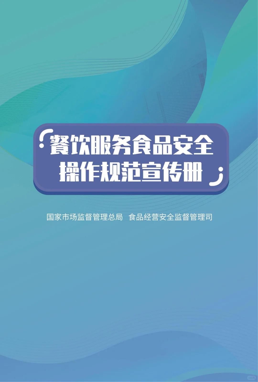 餐饮操作官方指南发布！餐饮人必备手册！