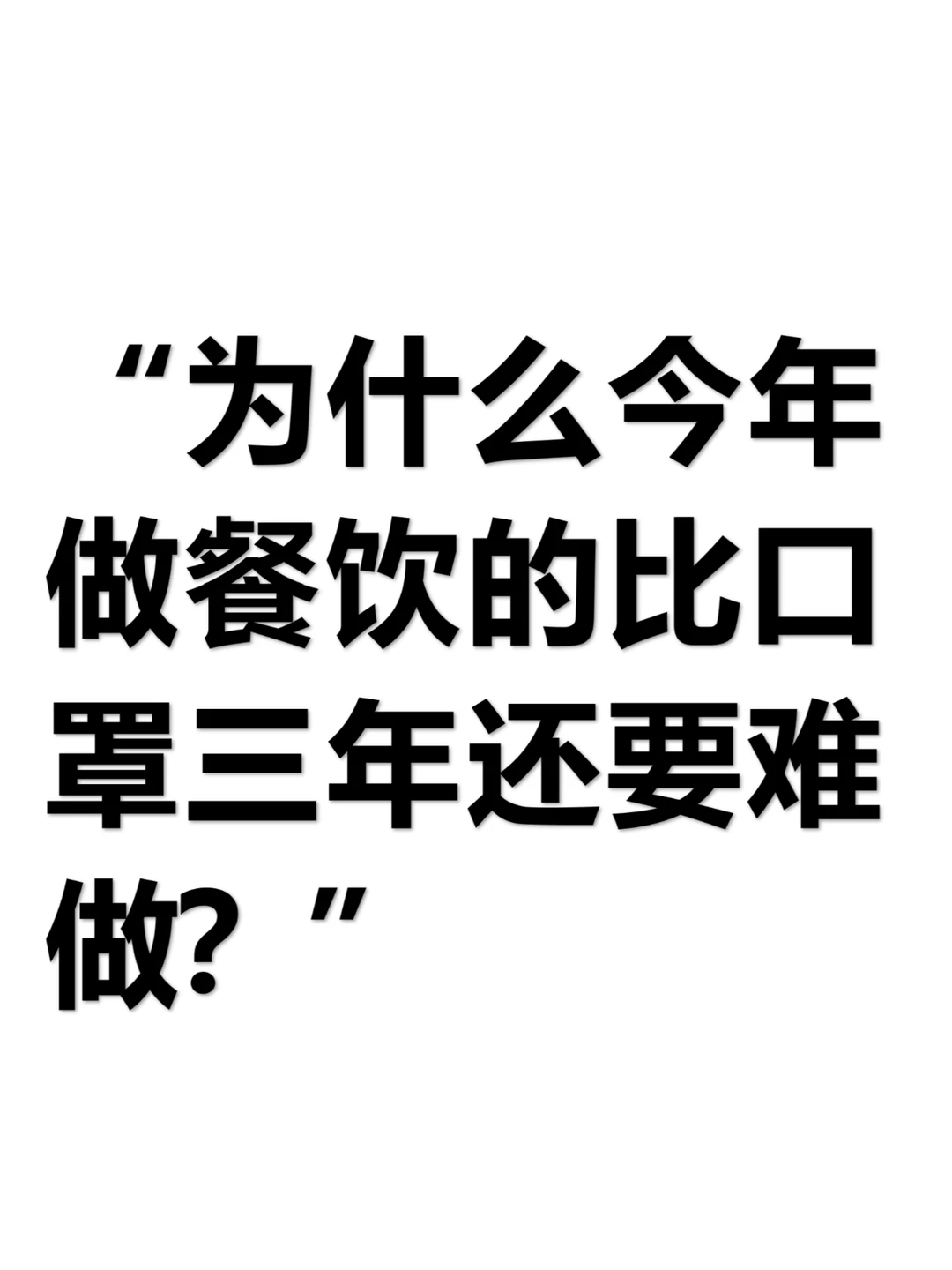 为什么今年做餐饮比口罩三年还难？